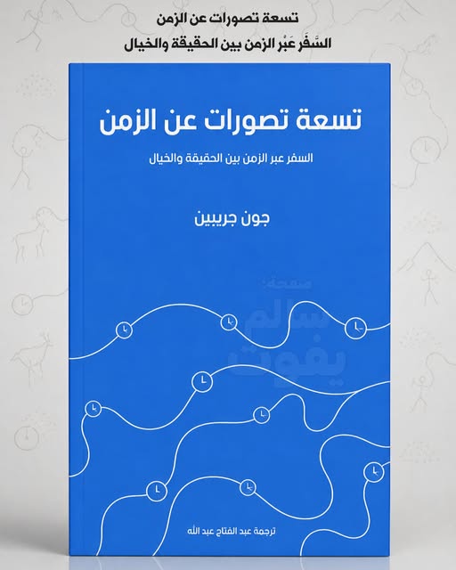 تسعة تصورات عن الزمن: السَّفَر عَبْر الزمن بين الحقيقة والخيال