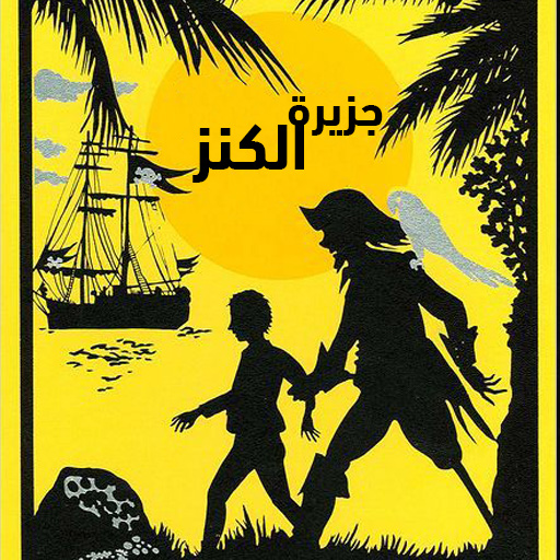 جزيرة الكنز
