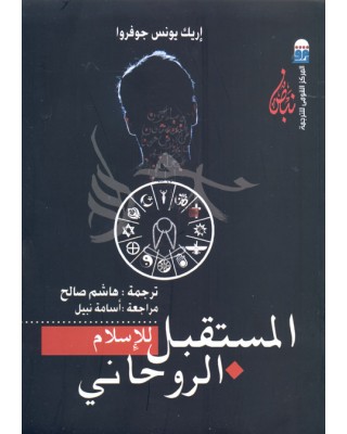 الإسلام سيكون روحانياً أو لن يكون كذلك