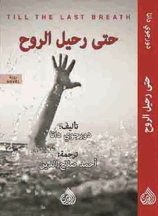 حتى النفس الأخير