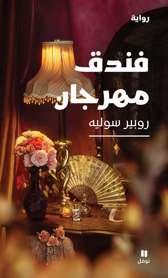 فندق المهرجانان