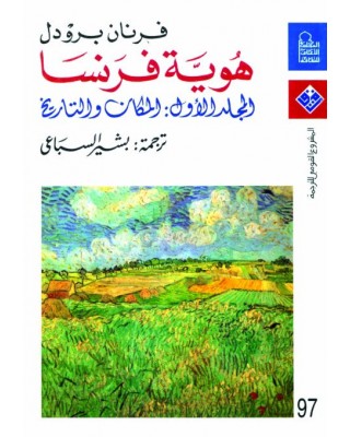 الهوية الفرنسية عند فرناند بروديل