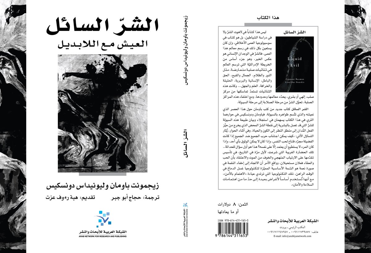 الشر السائل: العيش مع تينا