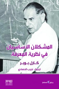 المشكلتان الأساسيتان لنظرية المعرفة