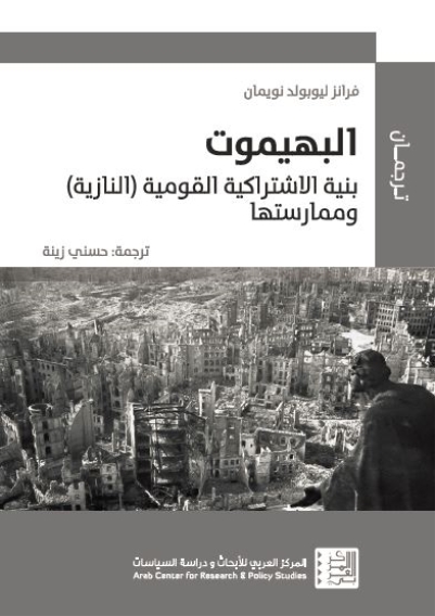 بهيموث: هيكل وممارسة الاشتراكية القومية