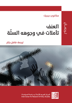 العنف: ستة تأملات جانبية