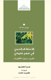الاختلاف الديني في العصر العلماني