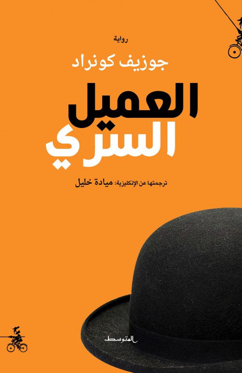 العميل السري: حكاية بسيطة