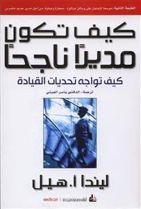 أن تصبح مديراً: كيف يتقن المديرون الجدد تحديات القيادة