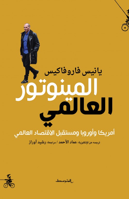 المينوتور العالمي