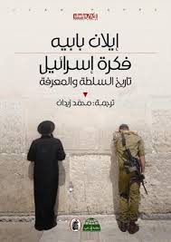 فكرة إسرائيل: تاريخ القوة والمعرفة