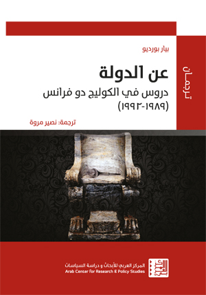 عن الدولة: محاضرات في الكلية الفرنسية، 1989 - 1992