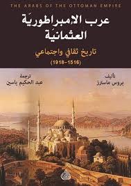 The Arabs of the Ottoman Empire, 1516-1918: A Social and Cultural History