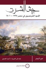 جندي فرنسي في مصر 1798-1801: جيش المشرق