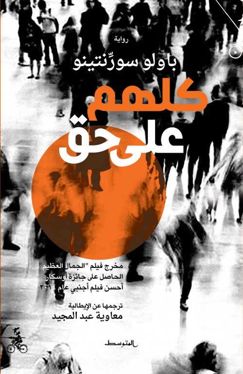 الجميع على حق