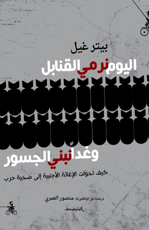 اليوم نسقط القنابل، وغداً نبني الجسور
