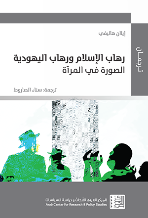 الإسلاموفوبيا واليهودية