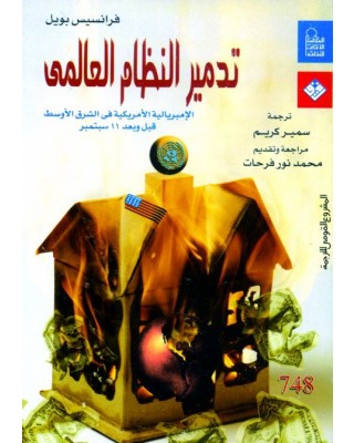 تدمير النظام العالمي: الإمبريالية الأمريكية في الشرق الأوسط قبل وبعد 11 سبتمبر