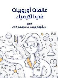 المرأة الأوروبية في الكيمياء