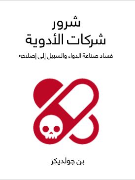 الأدوية السيئة: كيف يتعطل الدواء، وكيف يمكننا إصلاحه