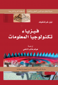 The Physics of Information Technology