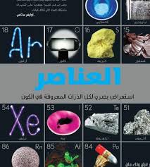 العناصر: استكشاف بصري لكل ذرة معروفة في الكون