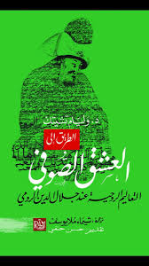 طريق الحب الصوفي