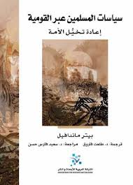 السياسة الإسلامية العابرة للحدود الوطنية: إعادة تصور الأمة