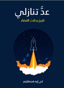 العد التنازلي: تاريخ رحلات الفضاء