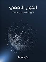 الكون الرقمي: ثورة الاتصالات العالمية