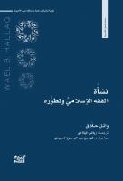 The Origins and Evolution of Islamic Law