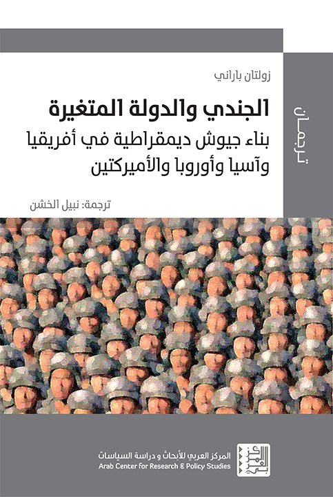 الجندي والدولة المتغيرة