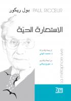 الاستعارة الحية