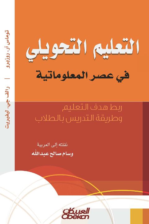 التدريس التحويلي في عصر المعلومات