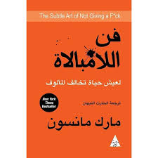 الفن الخفي المتمثل في عدم الاهتمام