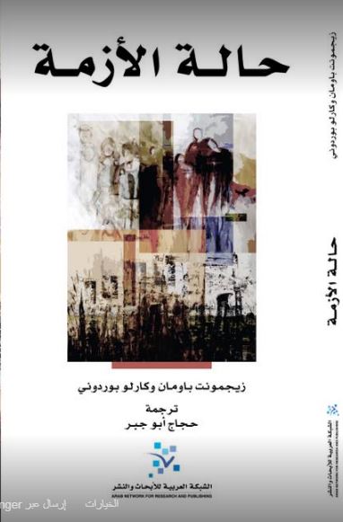حالة الأزمة