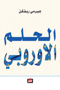 جيريمي ريفكين