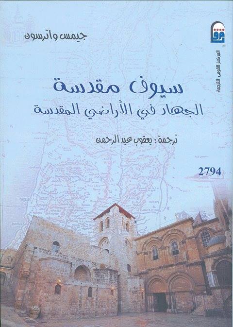 السيوف المقدسة: الجهاد في الأرض المقدسة