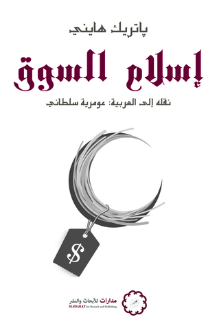 إسلام السوق