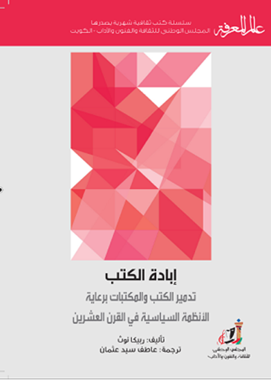 قتل الكتب: التدمير الذي رعاه النظام للكتب والمكتبات في القرن العشرين