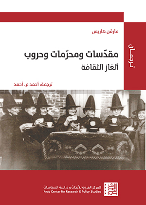 الأبقار والخنازير والحروب والساحرات ألغاز الثقافة