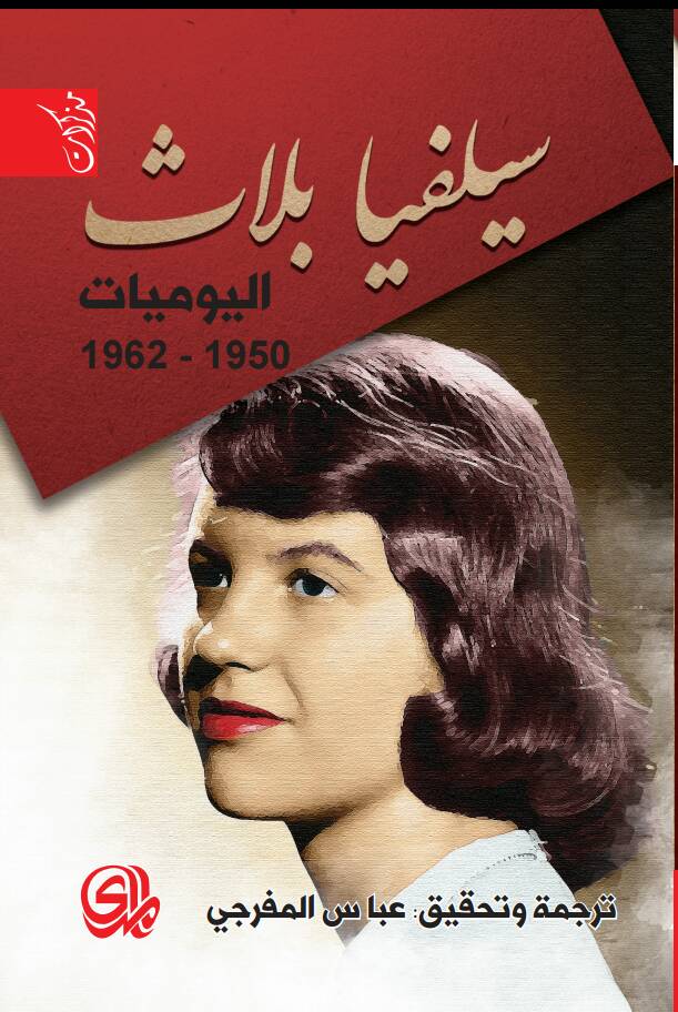 يوميات سيلفيا بلاث 1950-1962