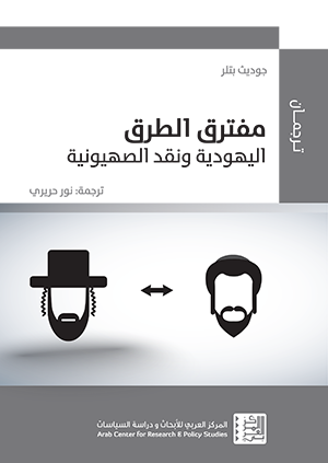Parting Ways: Jewishness and the Critique of Zionism