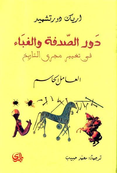 كيف غيرت الصدفة والغباء التاريخ