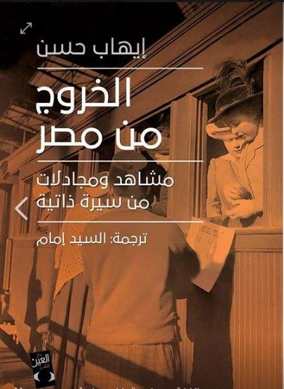 خارج مصر: مشاهد وحجج السيرة الذاتية