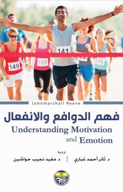 فهم الدافع والعاطفة، الطبعة السادسة