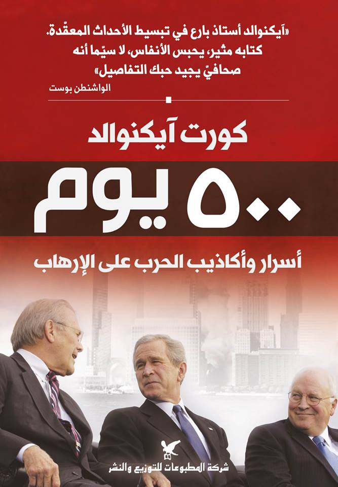500 يوم أسرار وأكاذيب في حروب الإرهاب