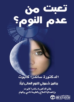 تعبت من عدم النوم: برنامج الدكتورة ساندرا كابوت الشمولي من أجل نوم جيد ليلاً
