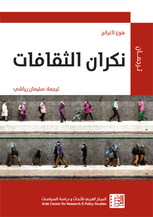 إنكار الثقافات