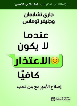عندما لا يكون الاعتذار كافيا